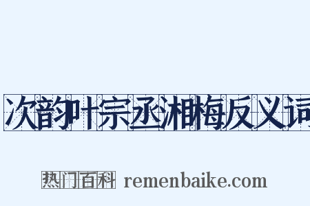 次韵叶宗丞湘梅反义词是什么意思的图片